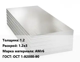 Алюминиевый лист 1.2 1.2х3 Марка: АМг6 ГОСТ: ОСТ 1-92000-90